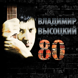 Владимир Высоцкий — Кони привередливые